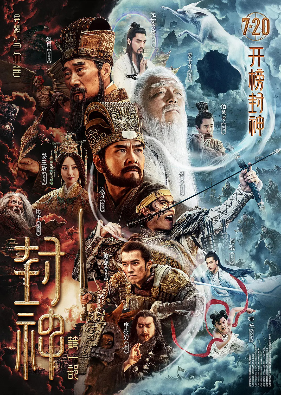 電影《封神第一部》定檔 7 月 20 日上映:《尋龍訣》導(dǎo)演烏爾善新作,李雪健、黃渤主演 電影《封神》第一部定檔 7月20日上映 李雪健、黃渤主演