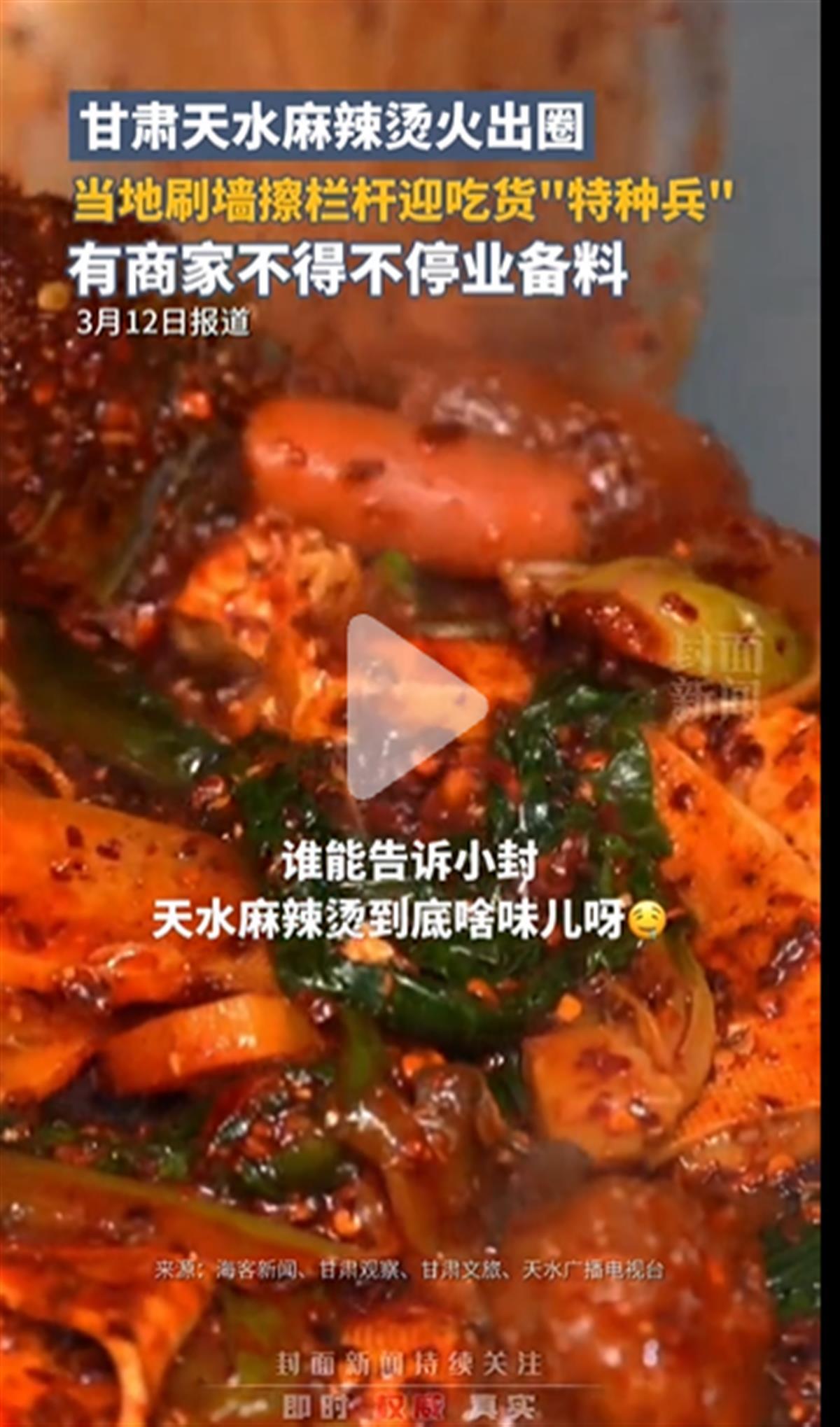 A甘肅天水麻辣燙”火爆出圈1.png A甘肅天水麻辣燙”火爆出圈1.png